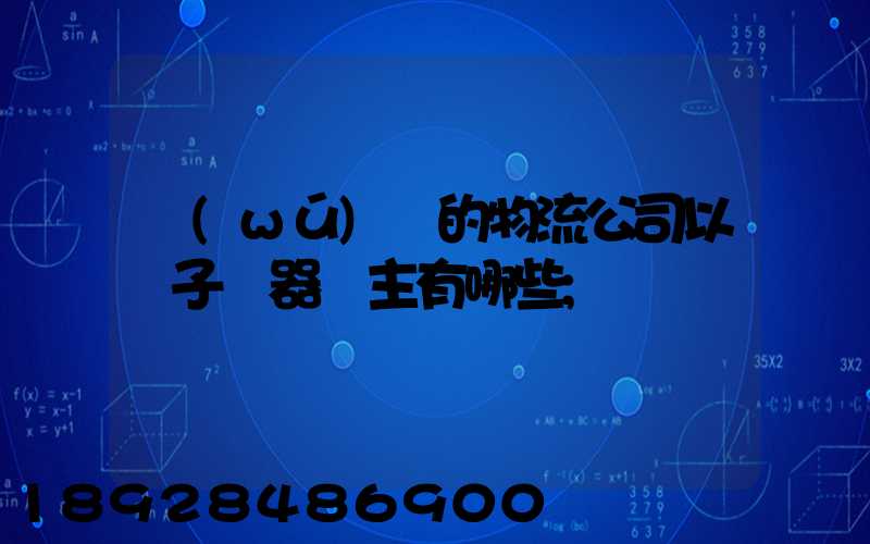 無(wú)錫的物流公司以電子電器為主有哪些