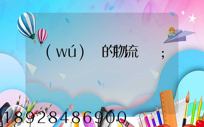 無(wú)錫的物流專線