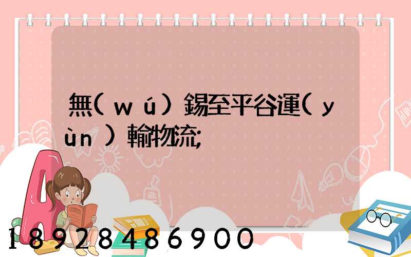 無(wú)錫至平谷運(yùn)輸物流