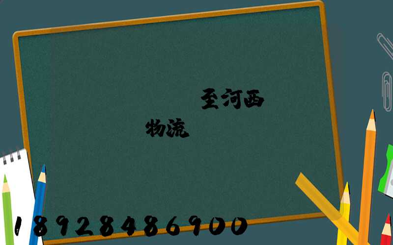 無(wú)錫至河西運(yùn)輸物流