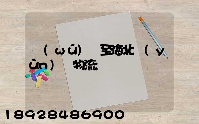 無(wú)錫至海北運(yùn)輸物流
