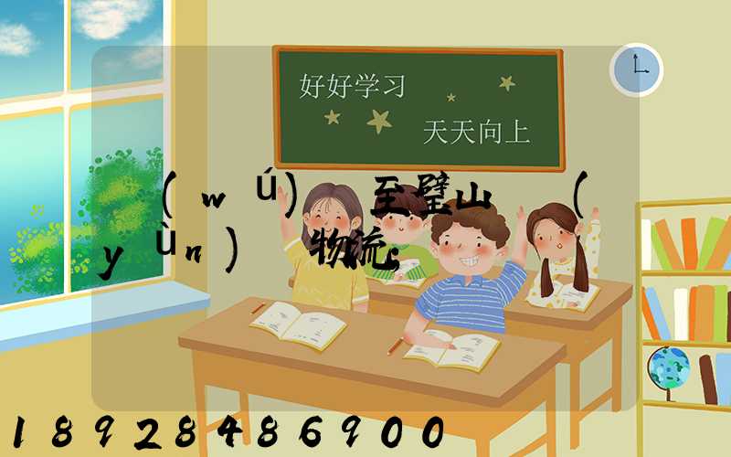 無(wú)錫至璧山縣運(yùn)輸物流