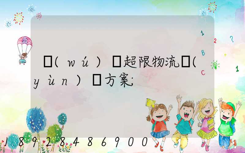 無(wú)錫超限物流運(yùn)輸方案