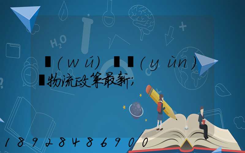 無(wú)錫運(yùn)輸物流政策最新