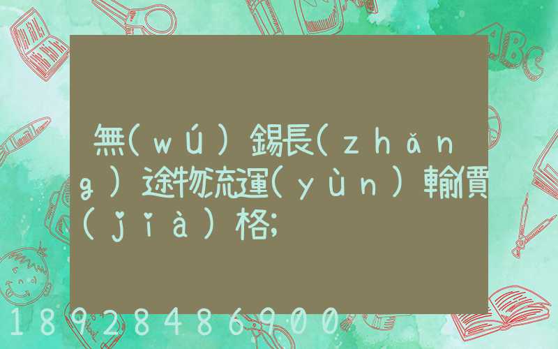 無(wú)錫長(zhǎng)途物流運(yùn)輸價(jià)格