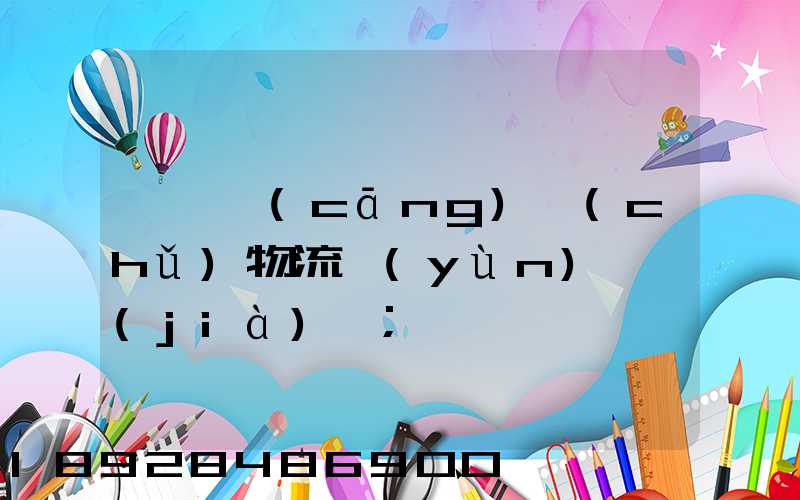 無錫倉(cāng)儲(chǔ)物流運(yùn)輸價(jià)錢