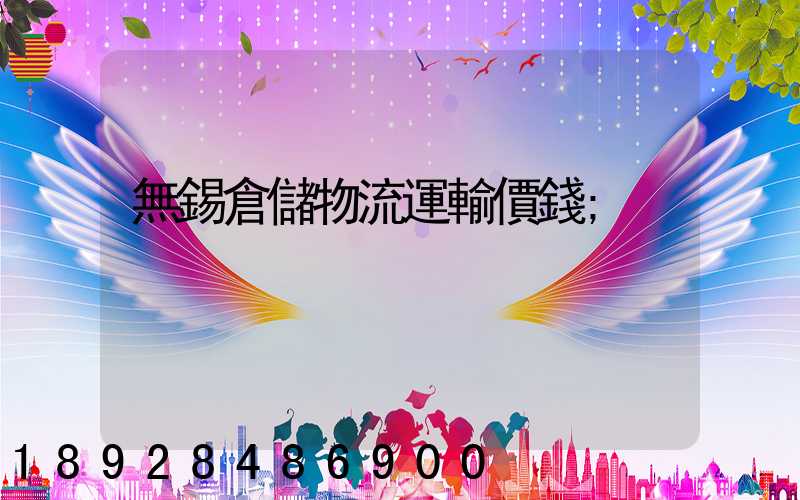 無錫倉儲物流運輸價錢