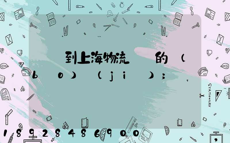 無錫到上海物流專線的報(bào)價(jià)