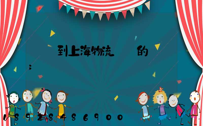 無錫到上海物流專線的報價