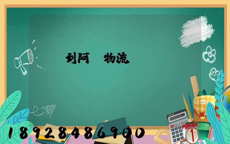 無錫到阿壩物流運(yùn)輸