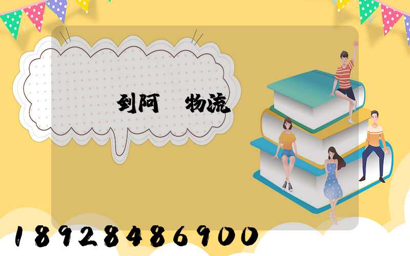 無錫到阿壩物流運輸