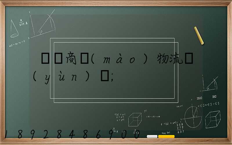 無錫商貿(mào)物流運(yùn)輸