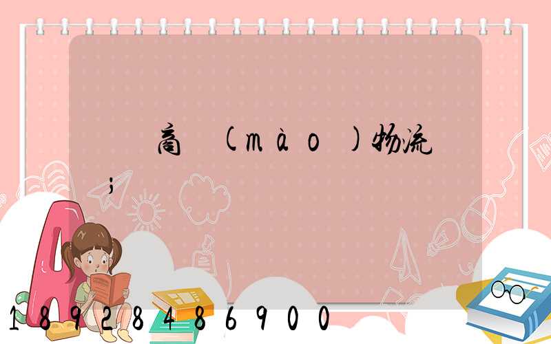 無錫商貿(mào)物流運輸