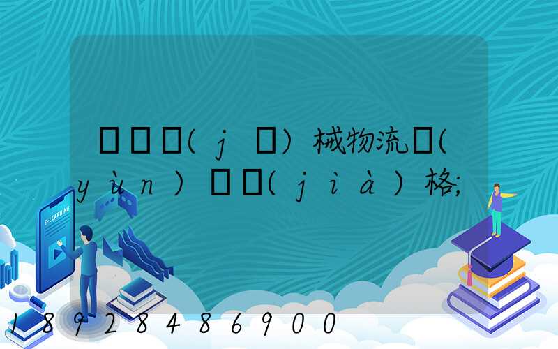 無錫機(jī)械物流運(yùn)輸價(jià)格
