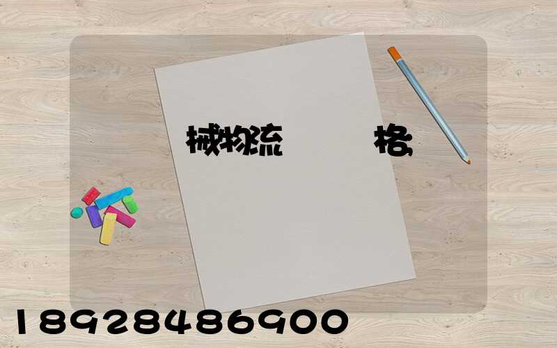 無錫機械物流運輸價格