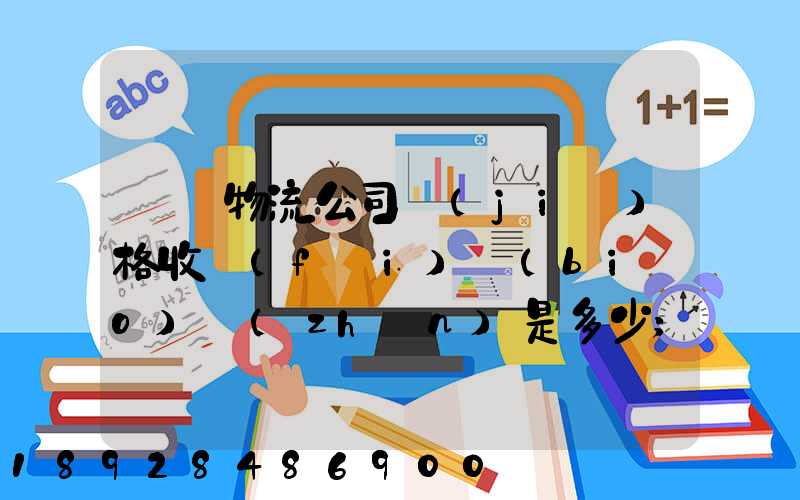 無錫物流公司價(jià)格收費(fèi)標(biāo)準(zhǔn)是多少