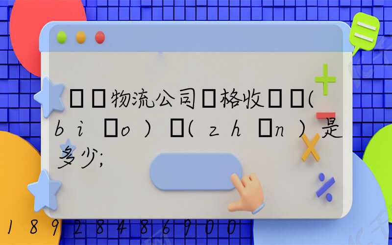 無錫物流公司價格收費標(biāo)準(zhǔn)是多少