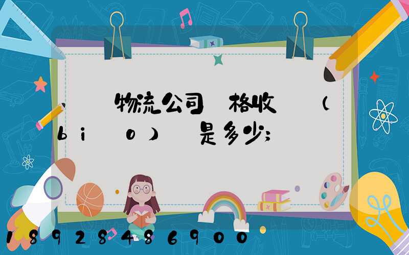 無錫物流公司價格收費標(biāo)準是多少
