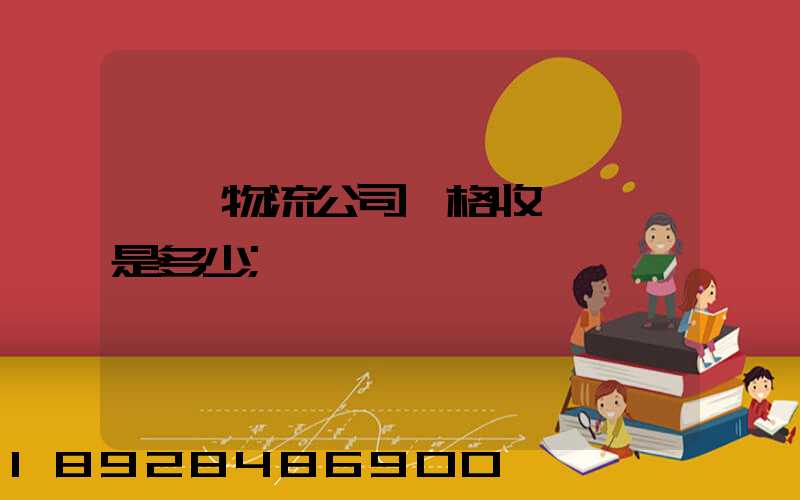 無錫物流公司價格收費標準是多少