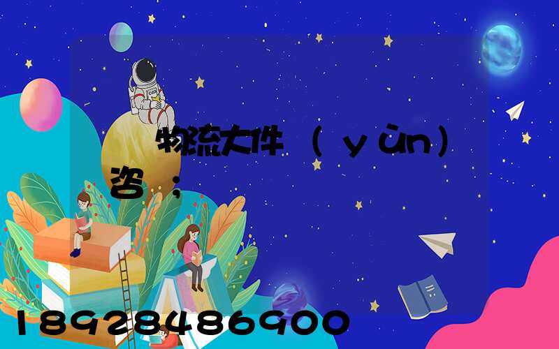無錫物流大件運(yùn)輸咨詢