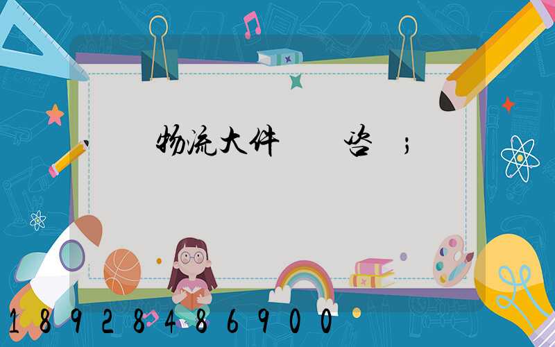 無錫物流大件運輸咨詢