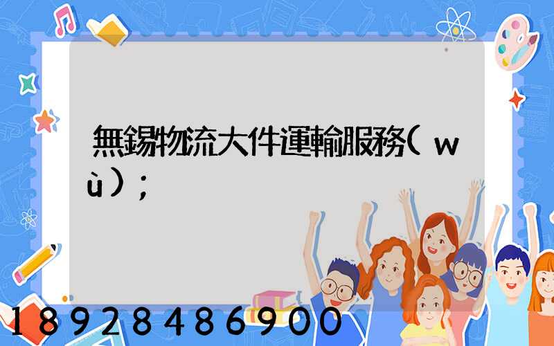 無錫物流大件運輸服務(wù)