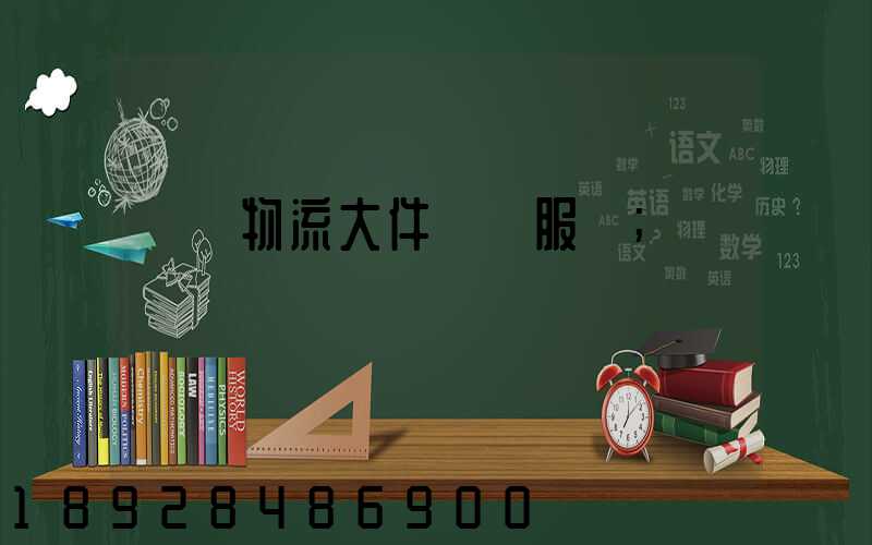 無錫物流大件運輸服務