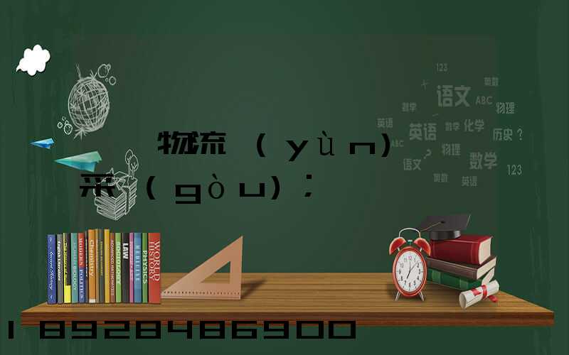 無錫物流運(yùn)輸鎖采購(gòu)