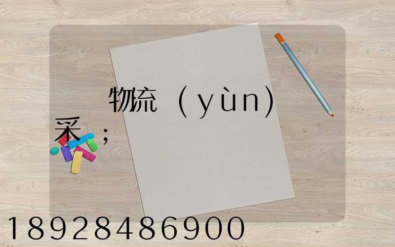 無錫物流運(yùn)輸鎖采購