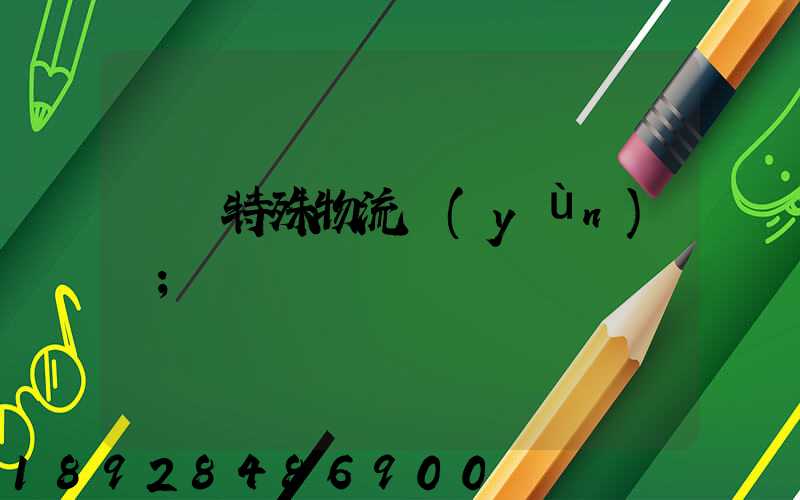 無錫特殊物流運(yùn)輸