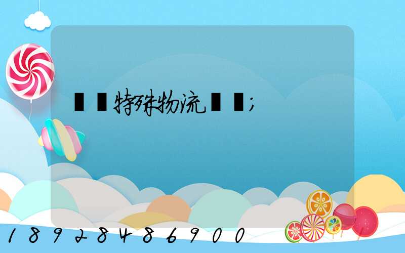 無錫特殊物流運輸
