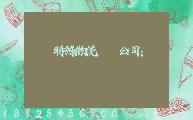 無錫特殊物流運輸公司