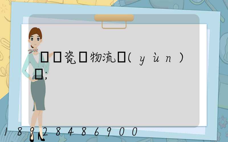 無錫瓷磚物流運(yùn)輸