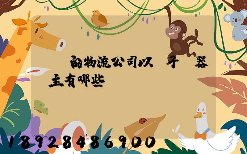 無錫的物流公司以電子電器為主有哪些