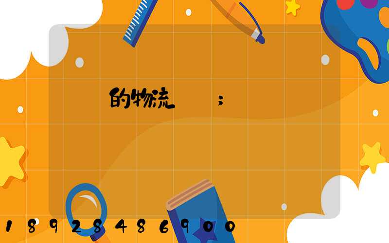 無錫的物流專線