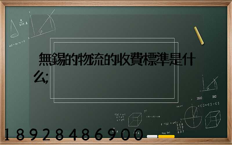 無錫的物流的收費標準是什么
