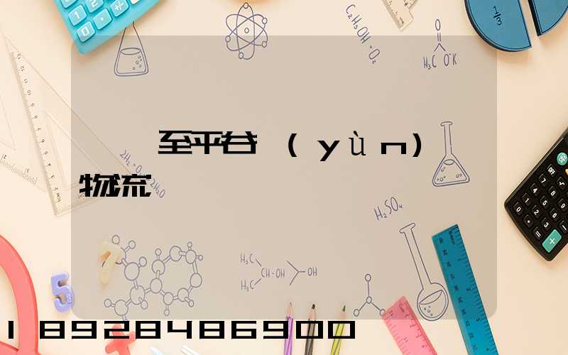 無錫至平谷運(yùn)輸物流