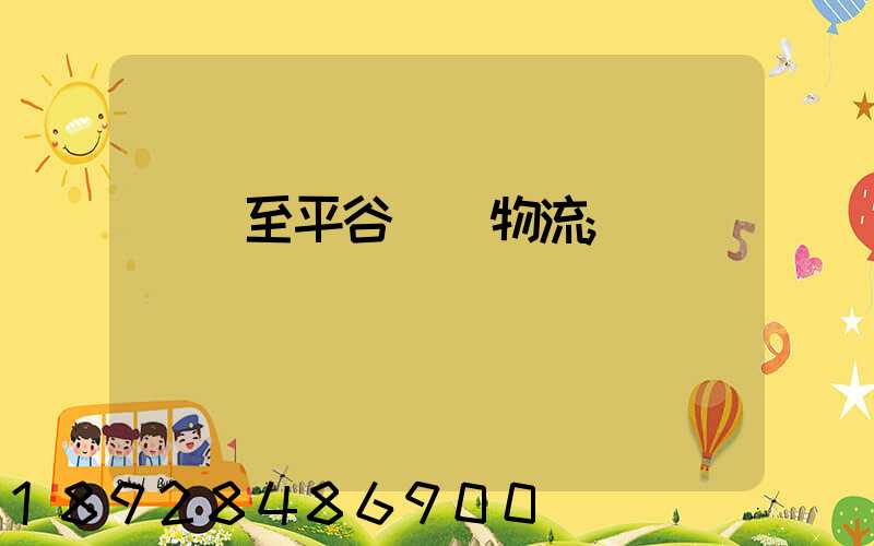 無錫至平谷運輸物流