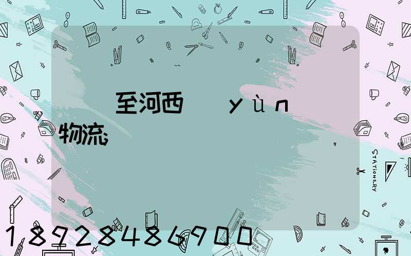 無錫至河西運(yùn)輸物流