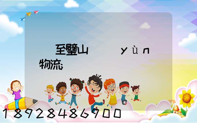 無錫至璧山縣運(yùn)輸物流