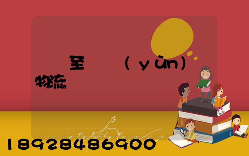 無錫至順義運(yùn)輸物流