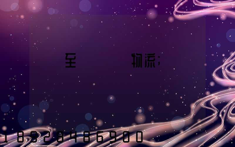 無錫至順義運輸物流