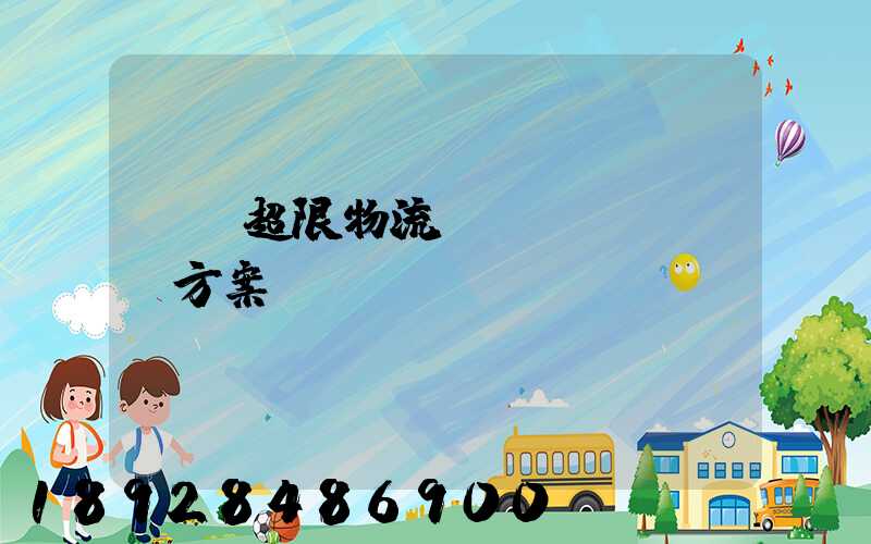 無錫超限物流運(yùn)輸方案