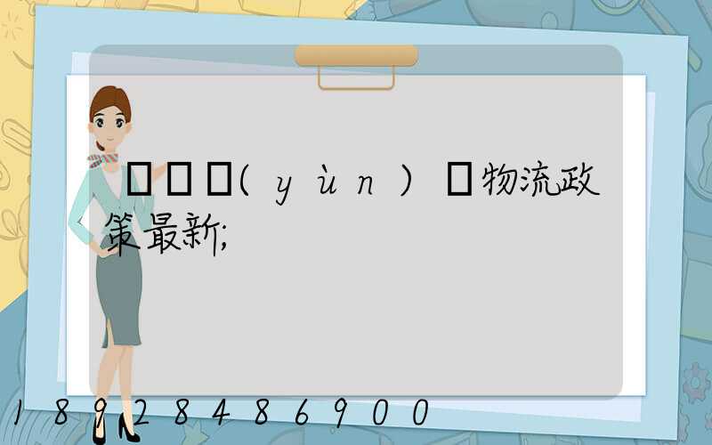 無錫運(yùn)輸物流政策最新