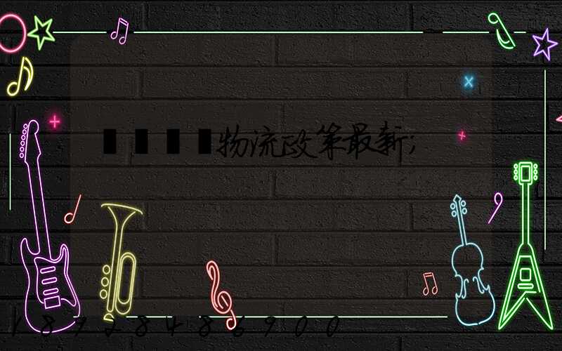 無錫運輸物流政策最新