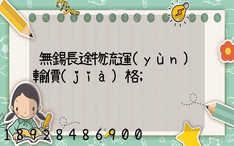 無錫長途物流運(yùn)輸價(jià)格