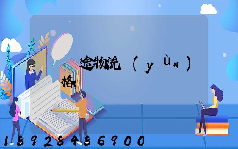 無錫長途物流運(yùn)輸價格
