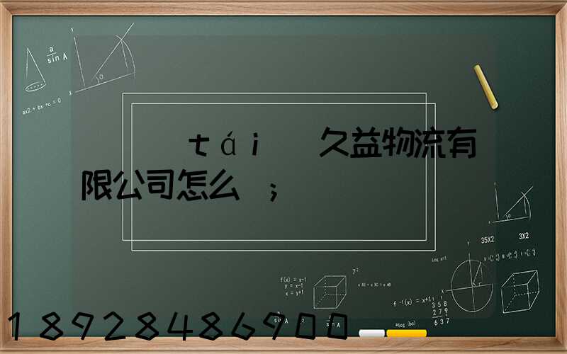 煙臺(tái)久益物流有限公司怎么樣