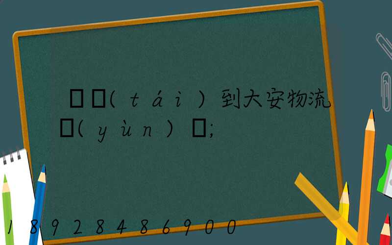 煙臺(tái)到大安物流運(yùn)輸