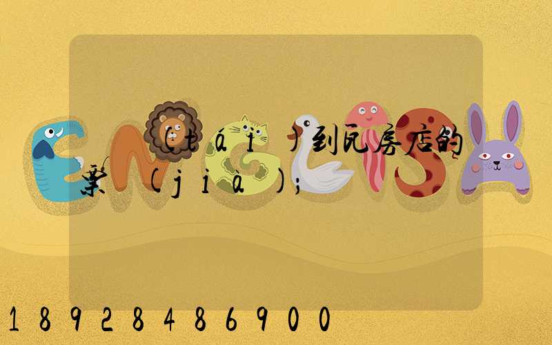 煙臺(tái)到瓦房店的票價(jià)